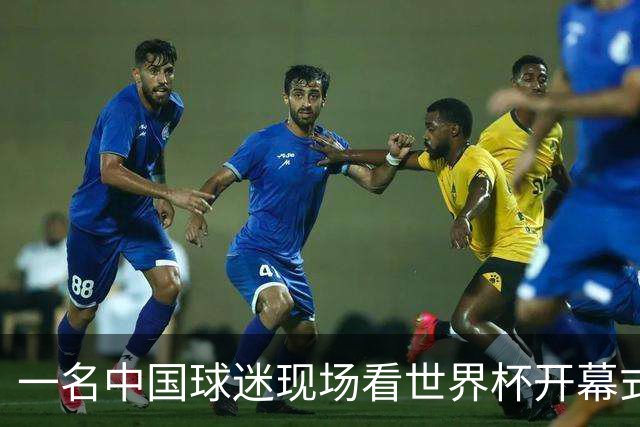 一名中国球迷现场看世界杯开幕式“破防”：要是有我们的球队该多好