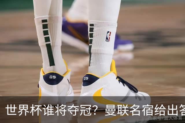 世界杯谁将夺冠？曼联名宿给出答案，葡萄牙无希望，一队有望成黑马