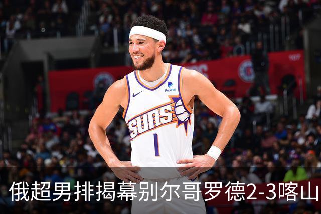 俄超男排揭幕别尔哥罗德2-3喀山 张景胤四局14分
