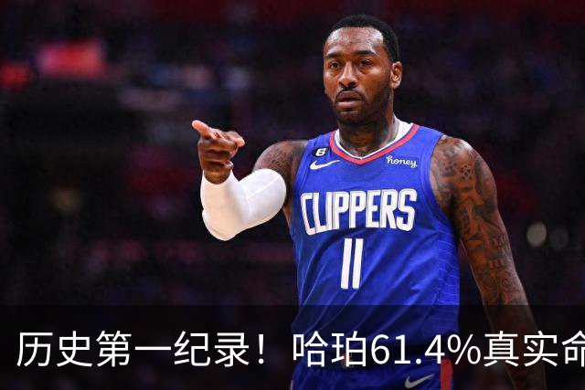 历史第一纪录！哈珀61.4%真实命中率高居新秀季后赛榜首