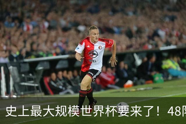 史上最大规模世界杯要来了！48队激战+104场足球盛宴