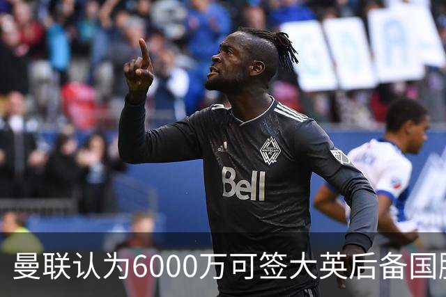 曼联认为6000万可签大英后备国脚！M费仍更受青睐，皇马无意竞价