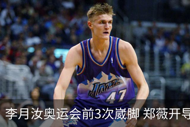 李月汝奥运会前3次崴脚 郑薇开导令她重拾信心