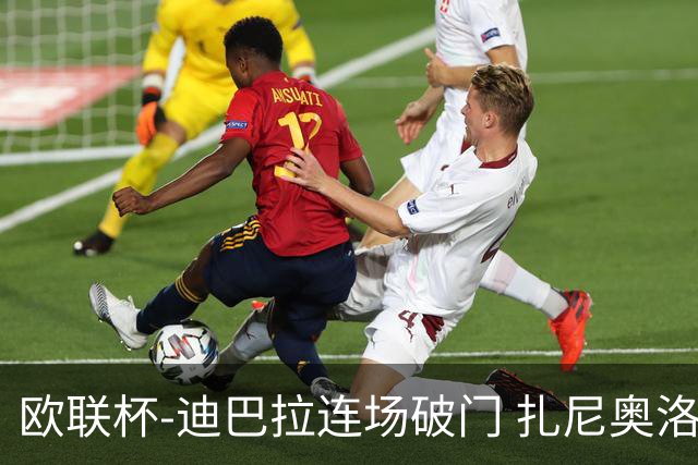 欧联杯-迪巴拉连场破门 扎尼奥洛红牌 罗马1-2负