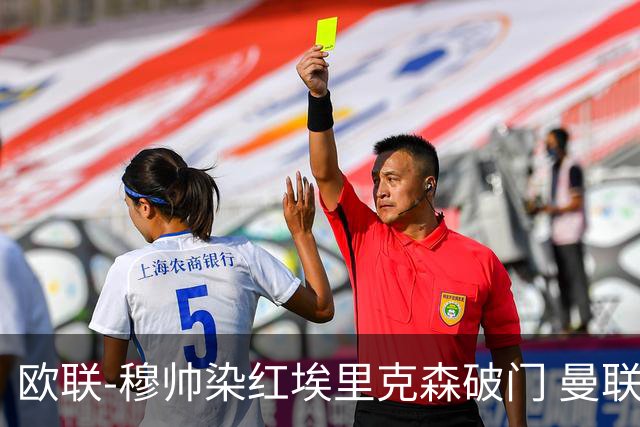 欧联-穆帅染红埃里克森破门 曼联1-1费内巴切