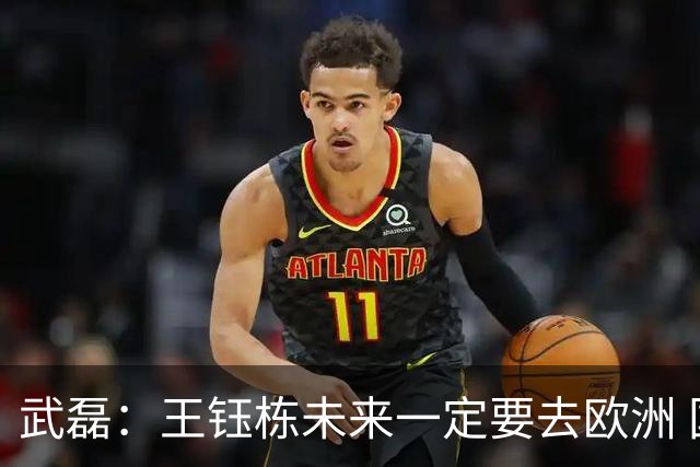 武磊：王钰栋未来一定要去欧洲 国外比赛后节奏和自信心完全不同