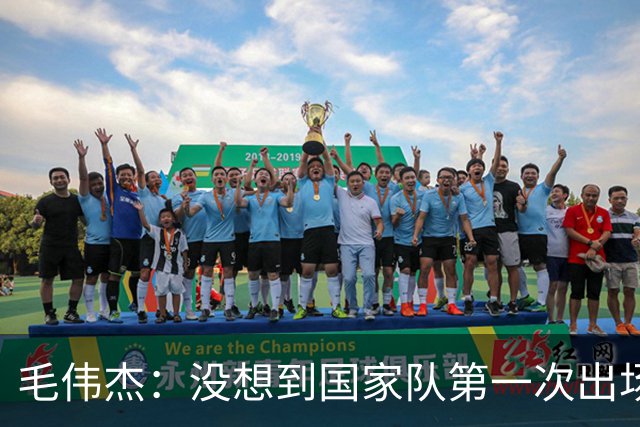 毛伟杰：没想到国家队第一次出场就首发，想站稳脚跟还需努力