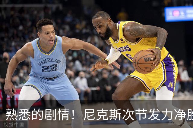 熟悉的剧情！尼克斯次节发力净胜18分 半场领先马刺7分