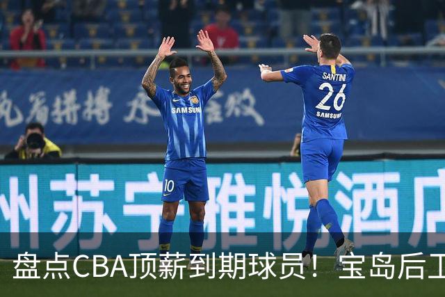 盘点CBA顶薪到期球员！宝岛后卫再冲总冠军，吴前或签老将合同，亚洲第一控卫面临退役！