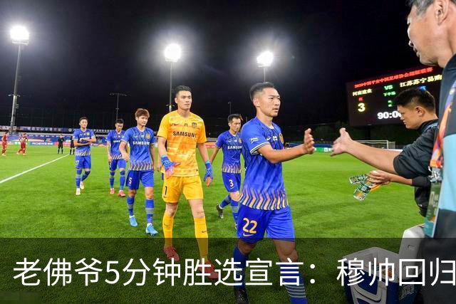 老佛爷5分钟胜选宣言：穆帅回归 冲击第16座欧冠 建设世一俱乐部