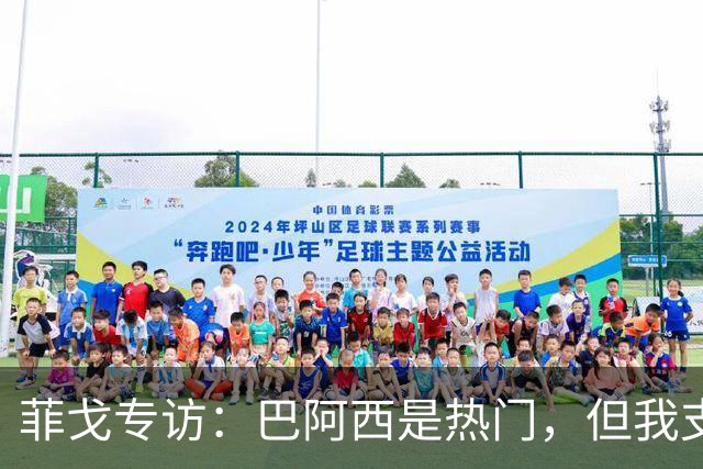 菲戈专访：巴阿西是热门，但我支持葡萄牙夺冠；C罗梅西必须多跑