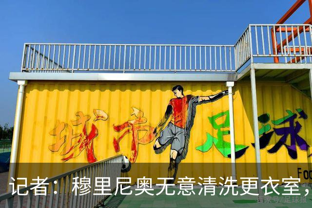 记者：穆里尼奥无意清洗更衣室，也不会在第一天就针对特定球员