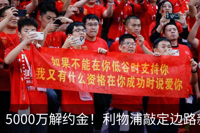 5000万解约金！利物浦敲定边路新目标，特林康真能顶替亿元级新星