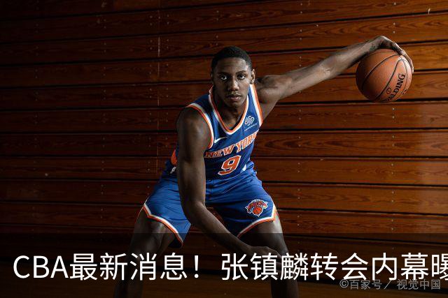 CBA最新消息！张镇麟转会内幕曝光，广东接触区俊炫，杨鸣收到北方球队报价